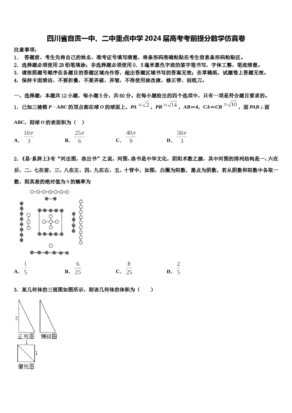 四川省自贡一中、二中重点中学2024届高考考前提分数学仿真卷含解析.doc_第1页