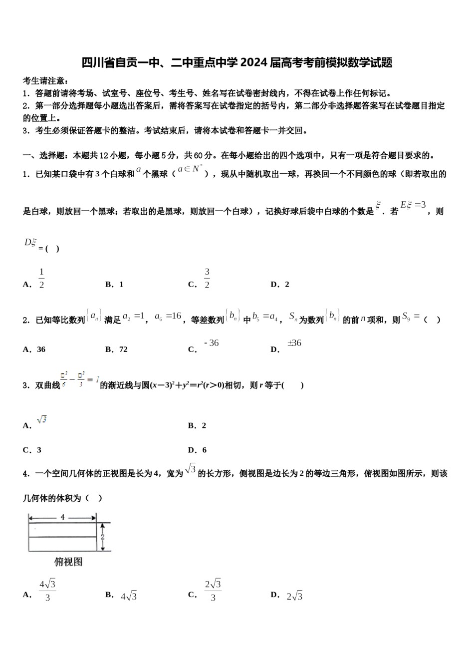 四川省自贡一中、二中重点中学2024届高考考前模拟数学试题含解析.doc_第1页