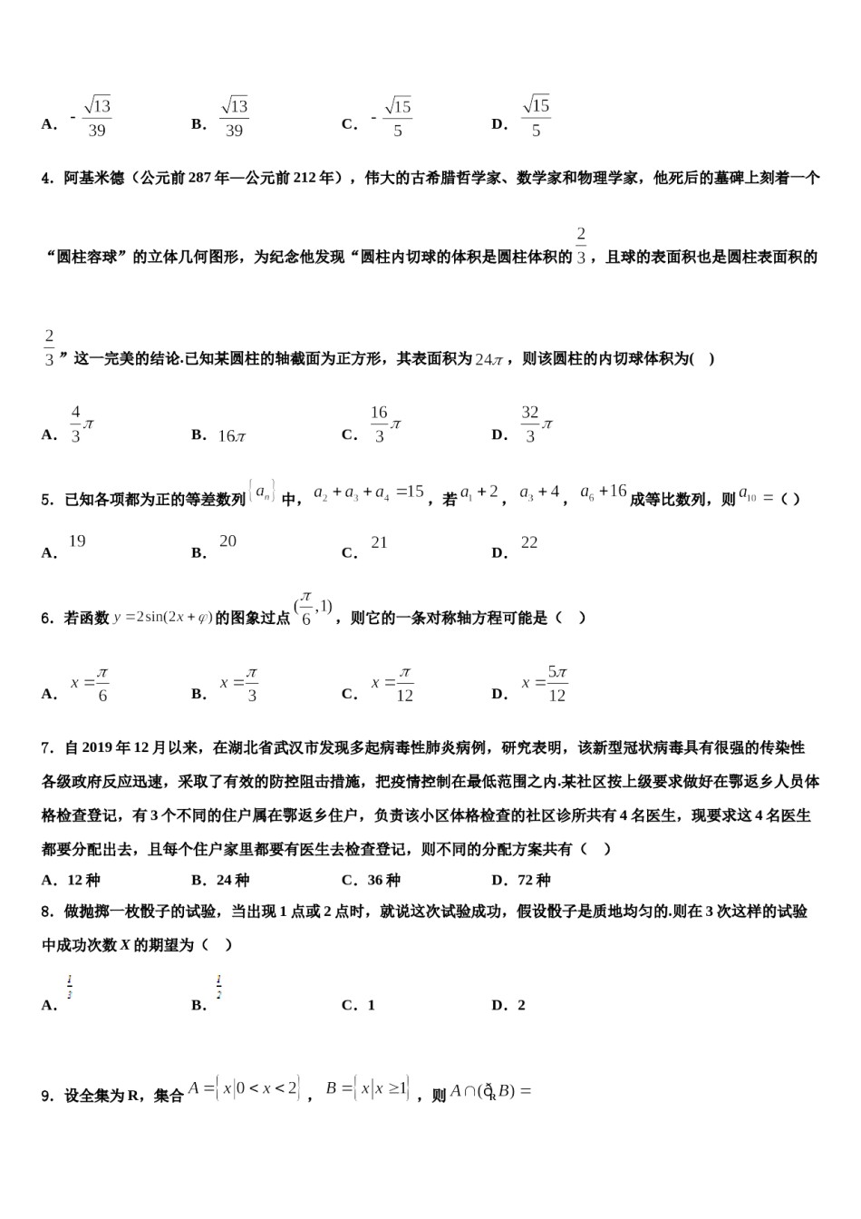 四川省自贡市富顺县二中2024年高三下学期一模考试数学试题含解析.doc_第2页