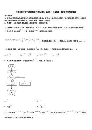 四川省自贡市富顺县二中2024年高三下学期一模考试数学试题含解析.doc