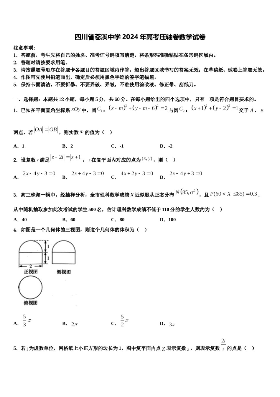 四川省苍溪中学2024年高考压轴卷数学试卷含解析.doc_第1页