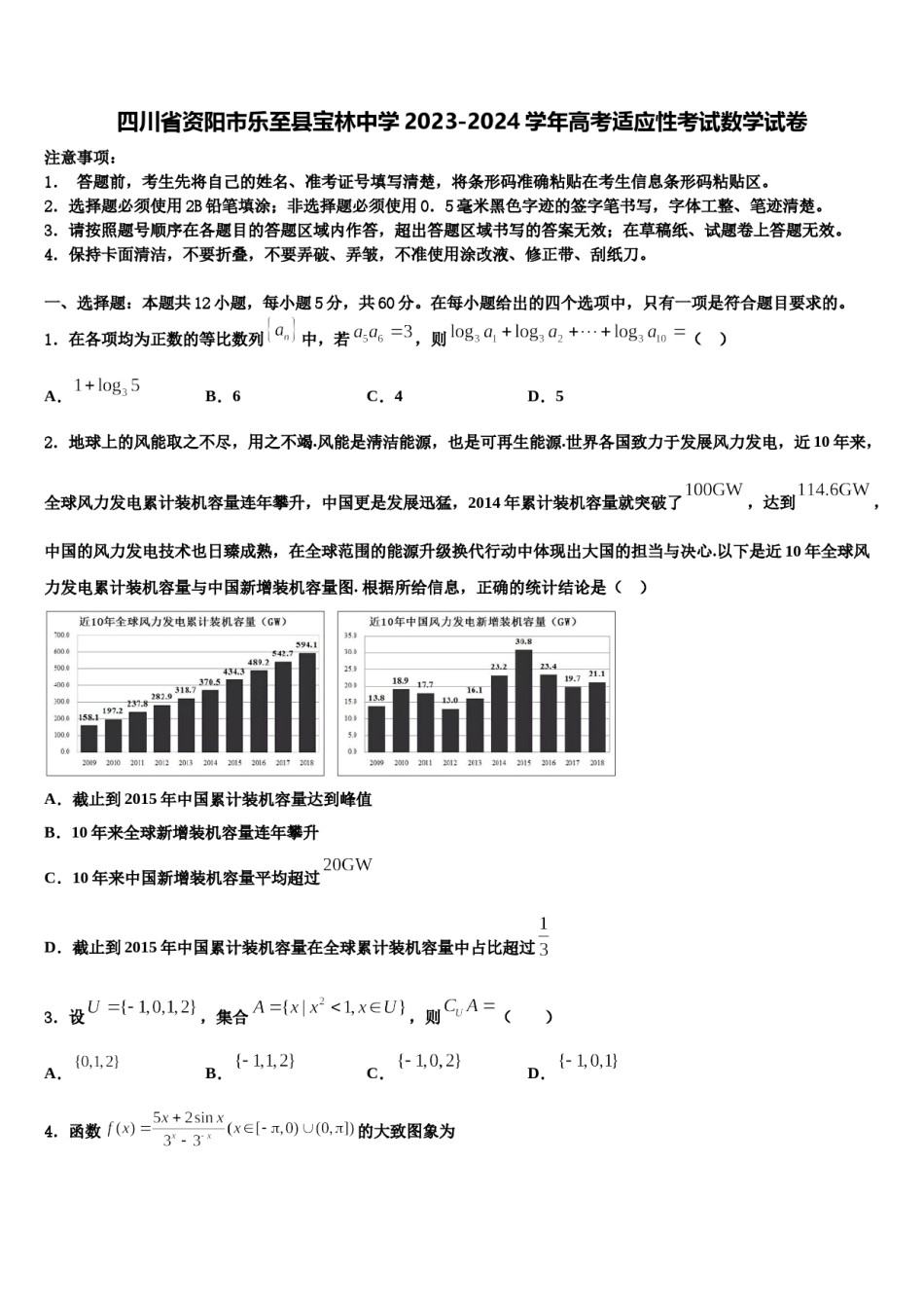 四川省资阳市乐至县宝林中学2023-2024学年高考适应性考试数学试卷含解析.doc_第1页
