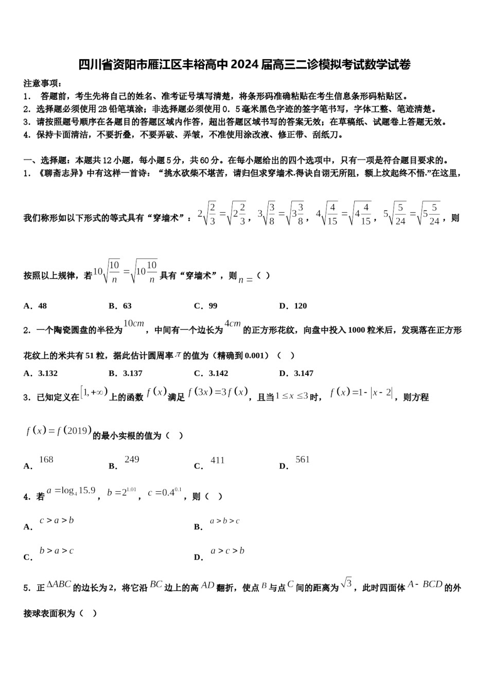 四川省资阳市雁江区丰裕高中2024届高三二诊模拟考试数学试卷含解析.doc_第1页