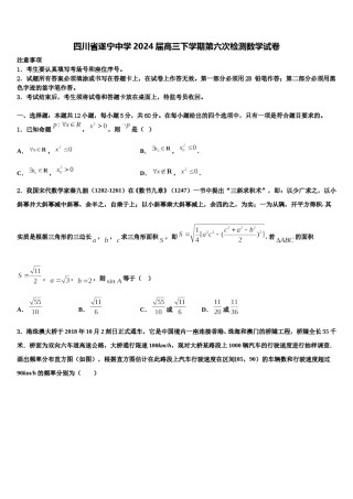 四川省遂宁中学2024届高三下学期第六次检测数学试卷含解析.doc