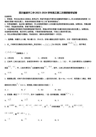 四川省遂宁二中2023-2024学年高三第二次调研数学试卷含解析.doc