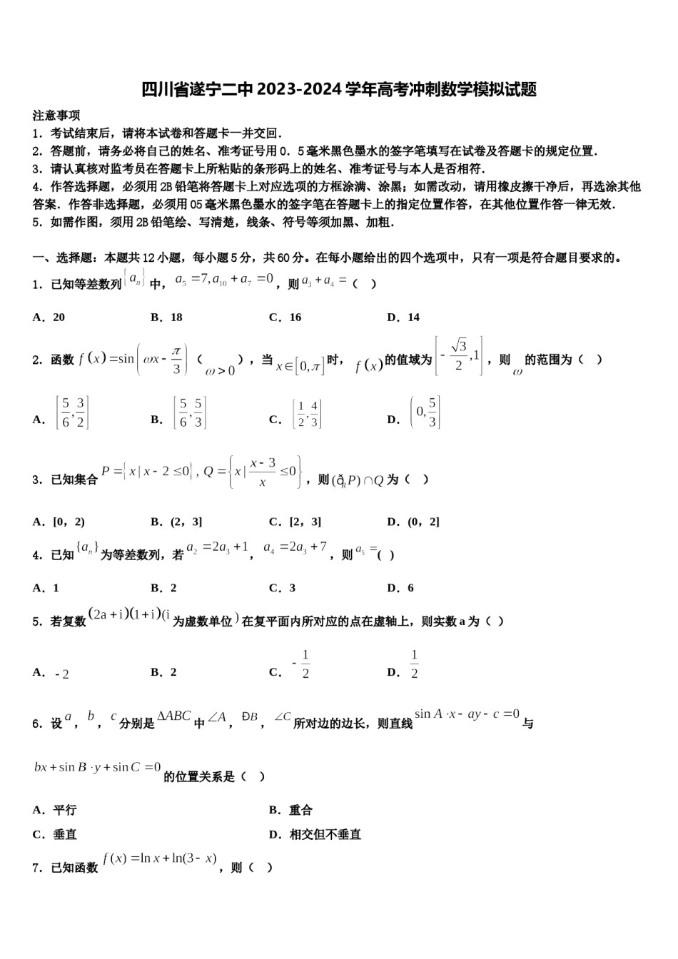 四川省遂宁二中2023-2024学年高考冲刺数学模拟试题含解析.doc_第1页