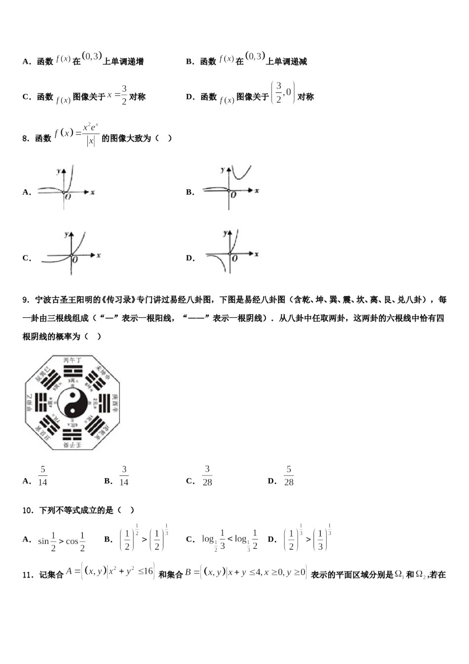 四川省遂宁二中2023-2024学年高考冲刺数学模拟试题含解析.doc_第2页