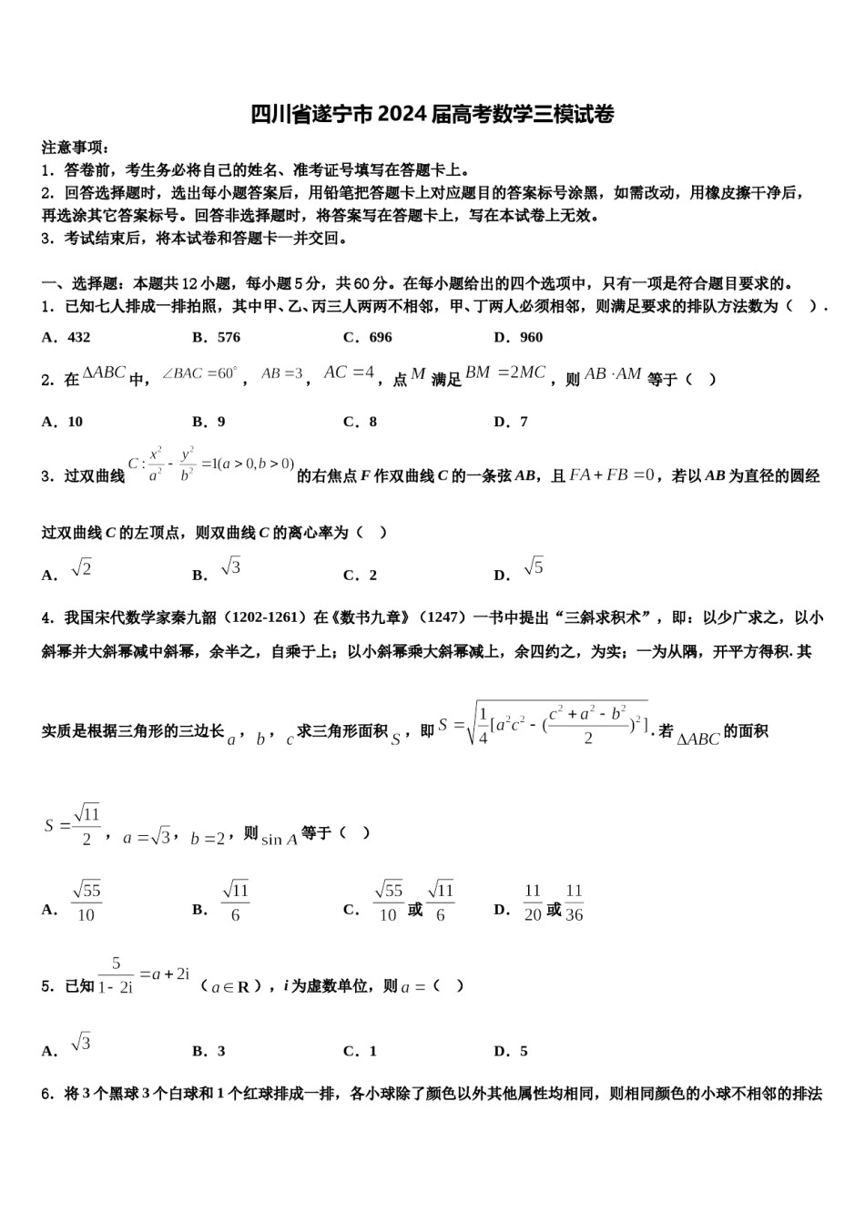四川省遂宁市2024届高考数学三模试卷含解析.doc_第1页