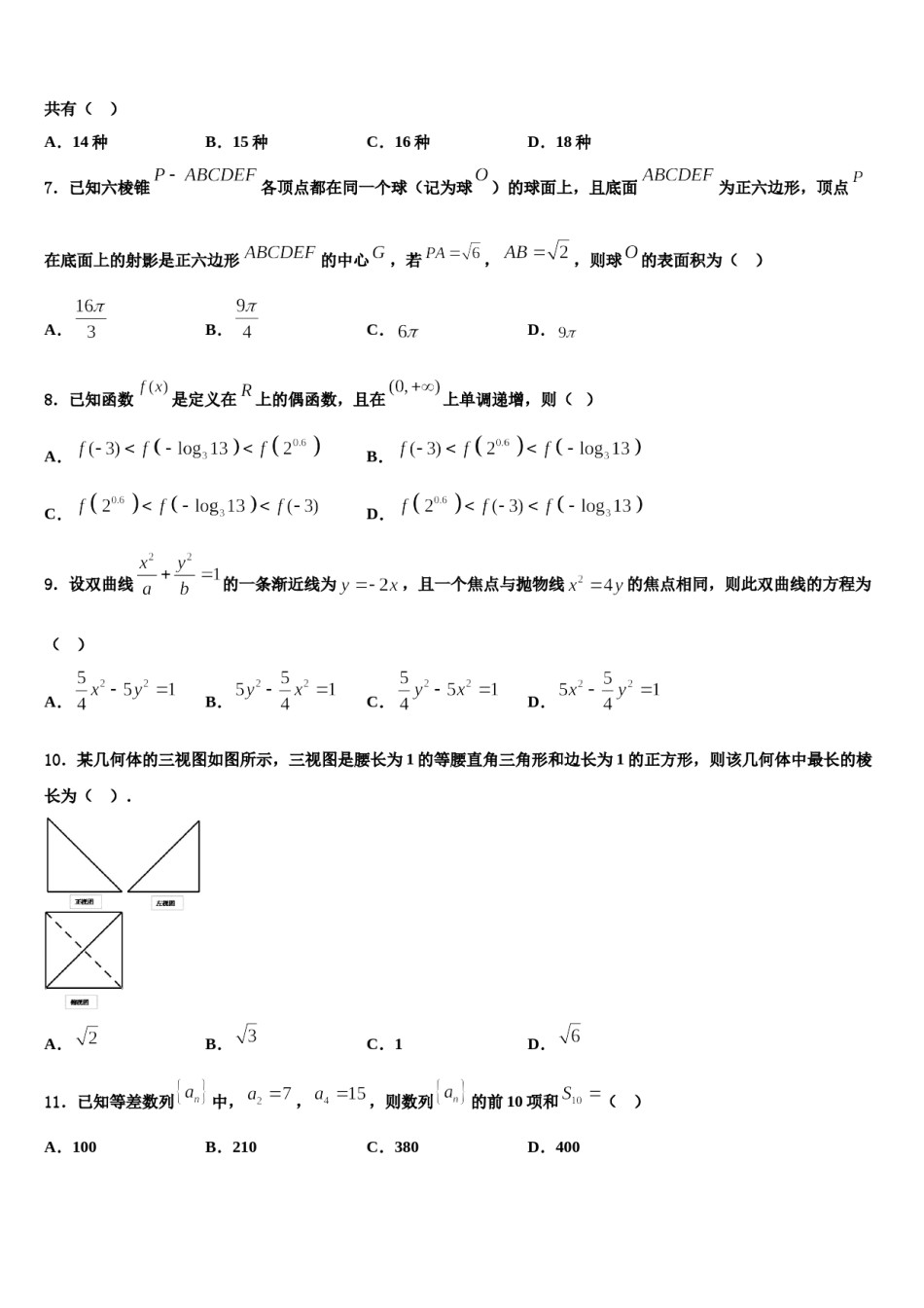 四川省遂宁市2024届高考数学三模试卷含解析.doc_第2页