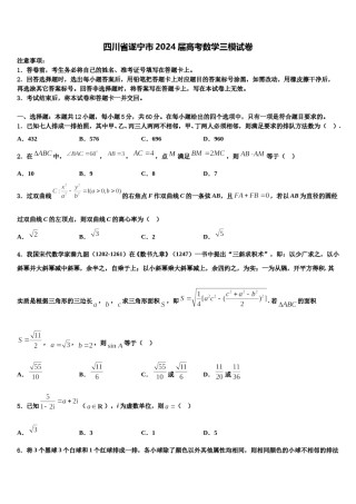 四川省遂宁市2024届高考数学三模试卷含解析.doc