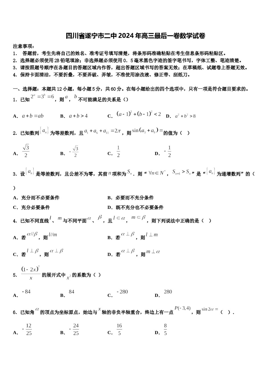 四川省遂宁市二中2024年高三最后一卷数学试卷含解析.doc_第1页