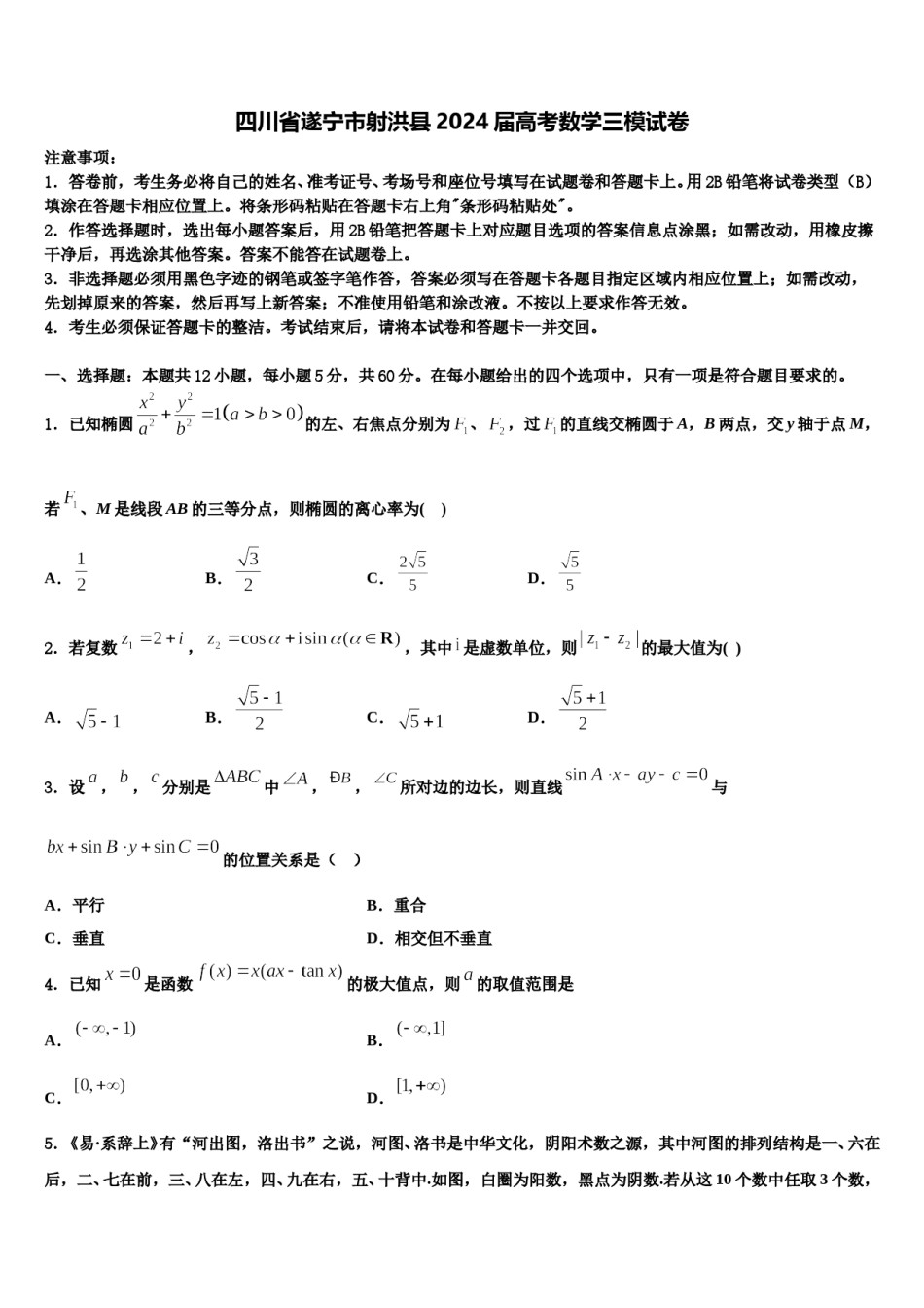 四川省遂宁市射洪县2024届高考数学三模试卷含解析.doc_第1页