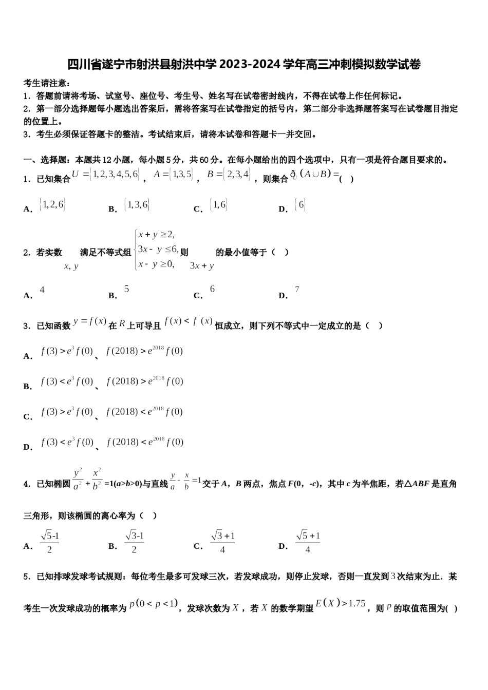 四川省遂宁市射洪县射洪中学2023-2024学年高三冲刺模拟数学试卷含解析.doc_第1页
