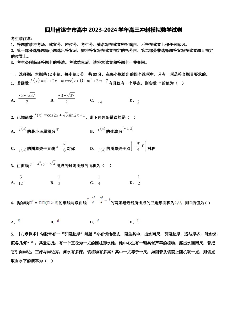 四川省遂宁市高中2023-2024学年高三冲刺模拟数学试卷含解析.doc_第1页