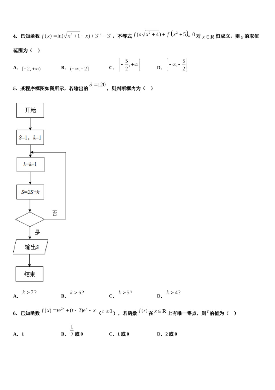 四川省遂宁市高中2024年高三第六次模拟考试数学试卷含解析.doc_第2页