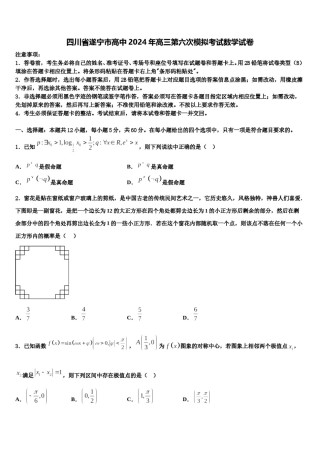 四川省遂宁市高中2024年高三第六次模拟考试数学试卷含解析.doc