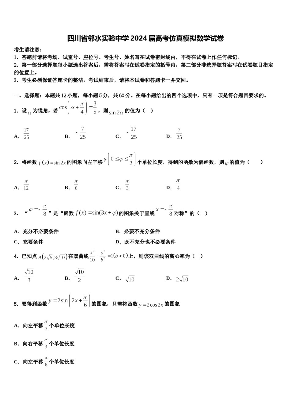 四川省邻水实验中学2024届高考仿真模拟数学试卷含解析.doc_第1页