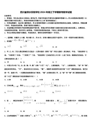 四川省邻水实验学校2024年高三下学期联考数学试题含解析.doc