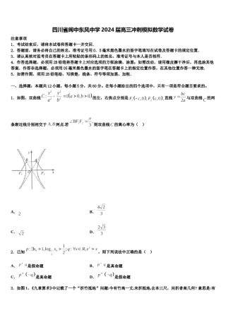 四川省阆中东风中学2024届高三冲刺模拟数学试卷含解析.doc