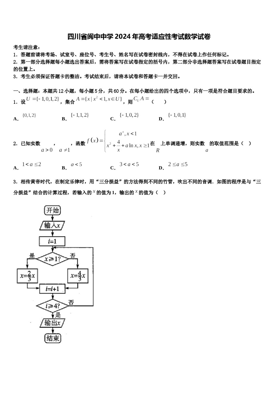 四川省阆中中学2024年高考适应性考试数学试卷含解析.doc_第1页