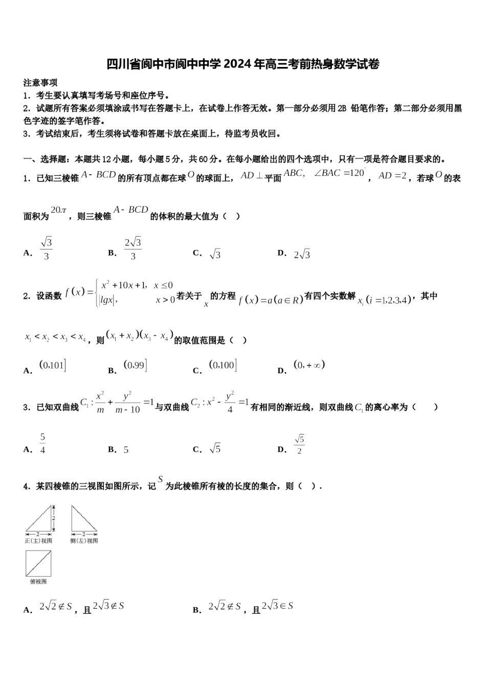 四川省阆中市阆中中学2024年高三考前热身数学试卷含解析.doc_第1页