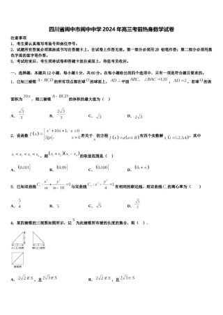 四川省阆中市阆中中学2024年高三考前热身数学试卷含解析.doc