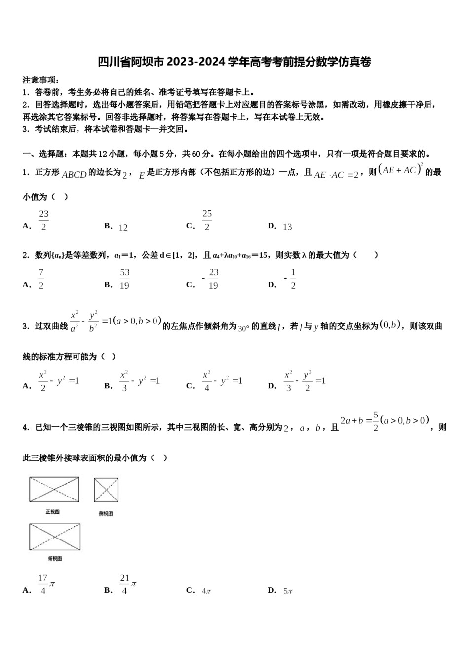 四川省阿坝市2023-2024学年高考考前提分数学仿真卷含解析.doc_第1页