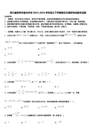 四川省阿坝市重点中学2023-2024学年高三下学期第五次调研考试数学试题含解析.doc
