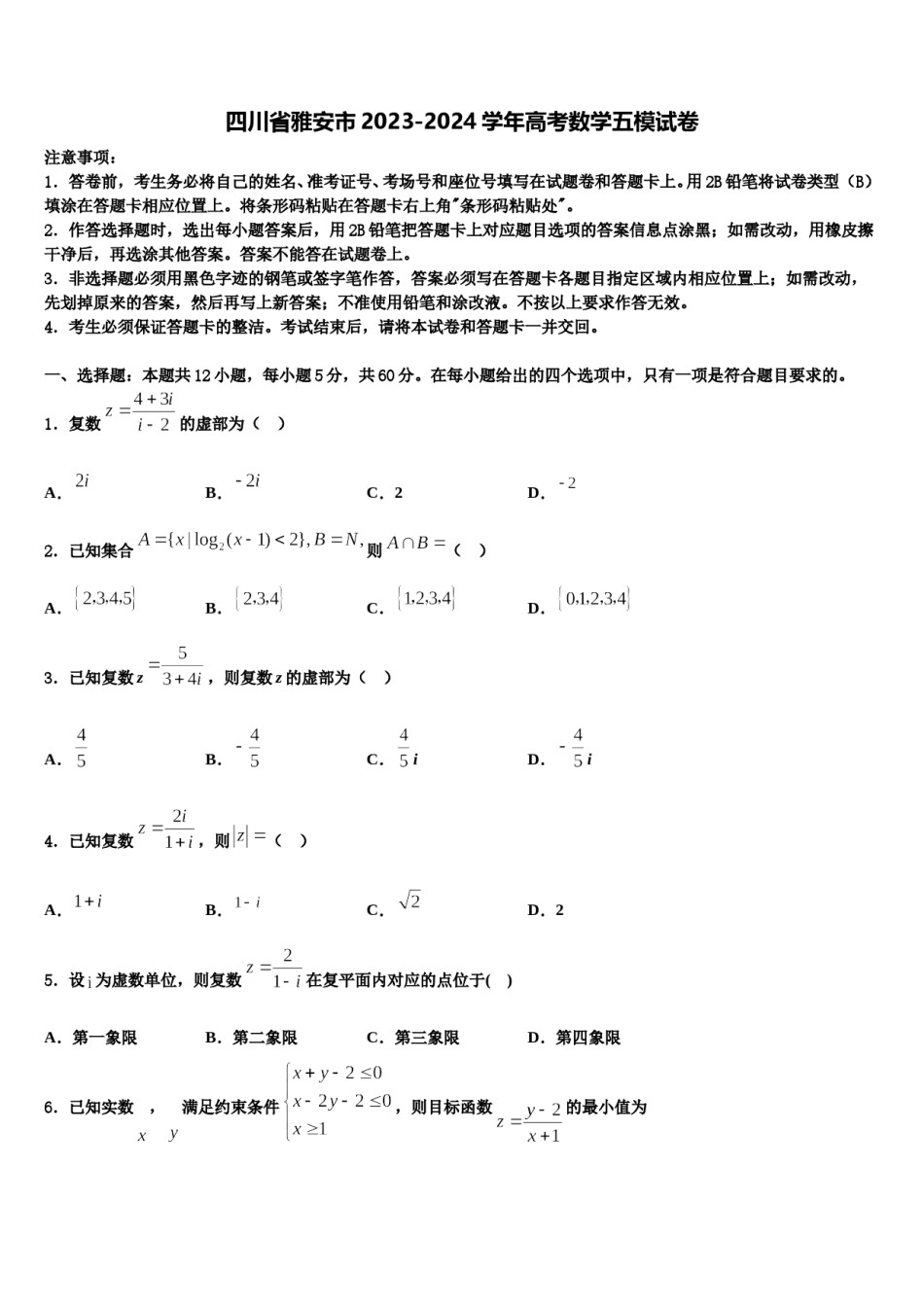 四川省雅安市2023-2024学年高考数学五模试卷含解析.doc_第1页