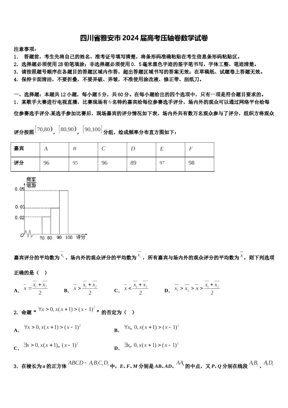四川省雅安市2024届高考压轴卷数学试卷含解析.doc_第1页