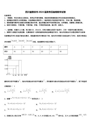 四川省雅安市2024届高考压轴卷数学试卷含解析.doc
