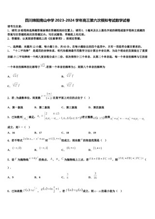 四川绵阳南山中学2023-2024学年高三第六次模拟考试数学试卷含解析.doc