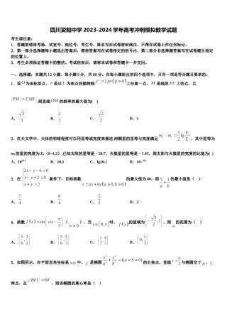 四川资阳中学2023-2024学年高考冲刺模拟数学试题含解析.doc