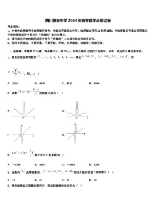 四川雅安中学2024年高考数学必刷试卷含解析.doc