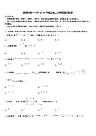 固原市第一中学2024年高三第二次调研数学试卷含解析.doc