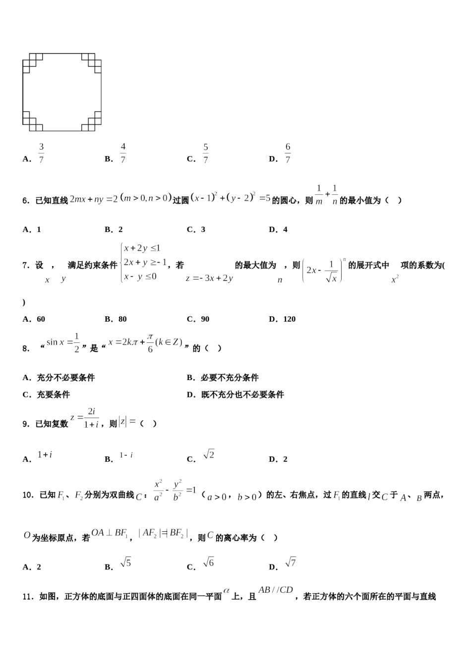 固原市重点中学2024届高三下学期第五次调研考试数学试题含解析.doc_第2页