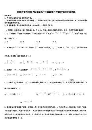 固原市重点中学2024届高三下学期第五次调研考试数学试题含解析.doc