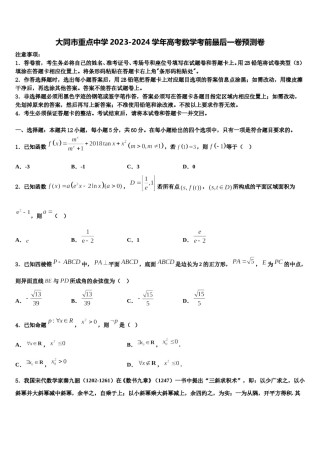 大同市重点中学2023-2024学年高考数学考前最后一卷预测卷含解析.doc