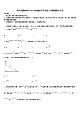 大同市重点中学2024年高三下学期第六次检测数学试卷含解析.doc