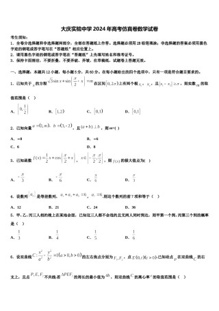 大庆实验中学2024年高考仿真卷数学试卷含解析.doc