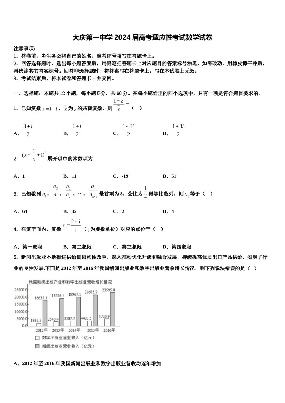 大庆第一中学2024届高考适应性考试数学试卷含解析.doc_第1页