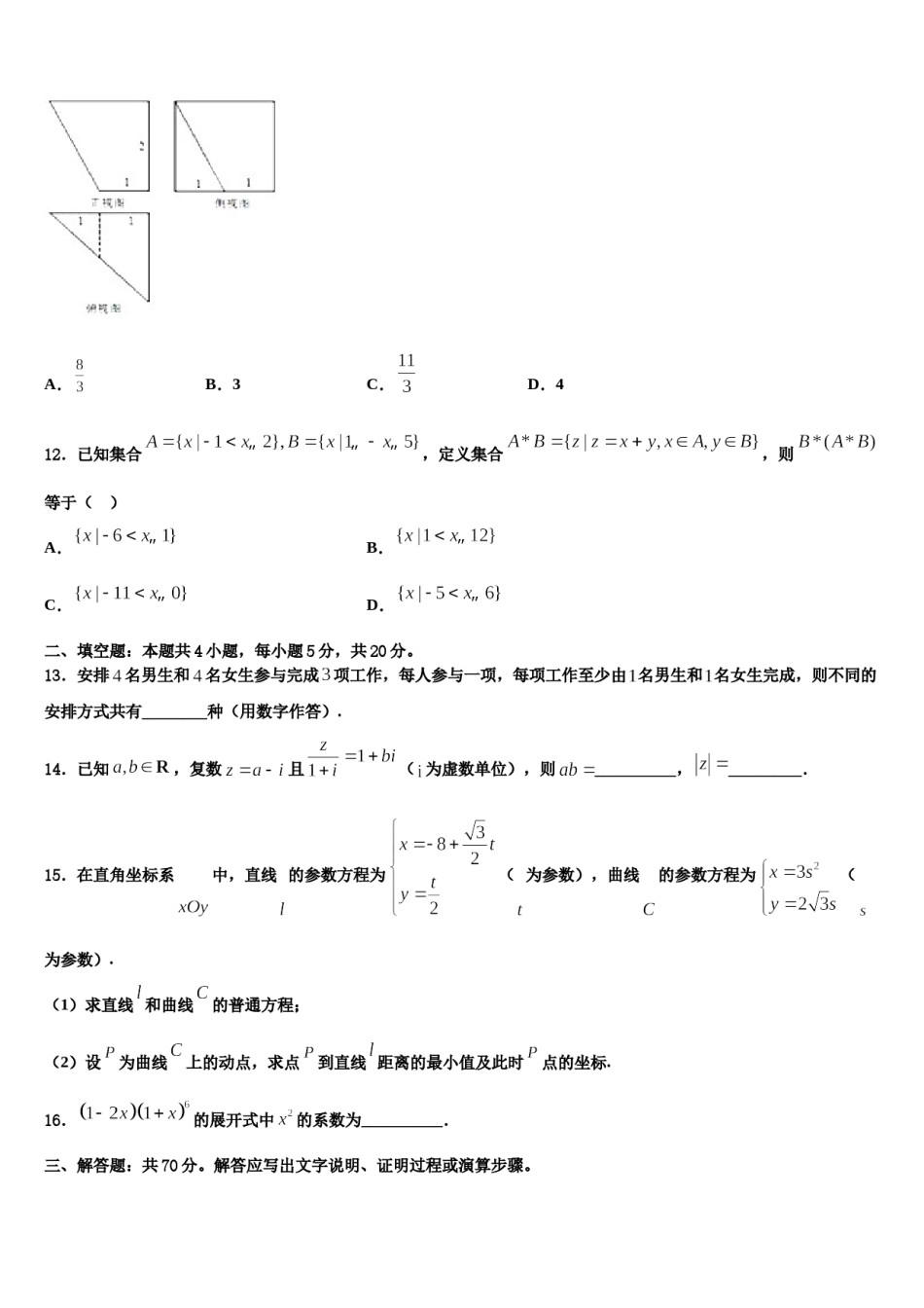 大庆第一中学2024届高考适应性考试数学试卷含解析.doc_第3页