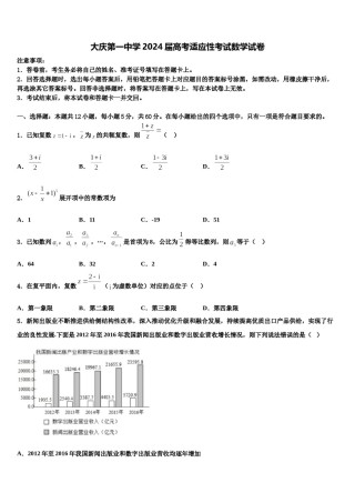 大庆第一中学2024届高考适应性考试数学试卷含解析.doc
