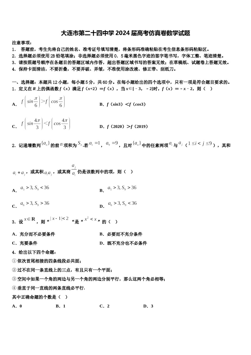 大连市第二十四中学2024届高考仿真卷数学试题含解析.doc_第1页