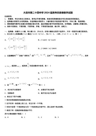 大连市第二十四中学2024届高考仿真卷数学试题含解析.doc