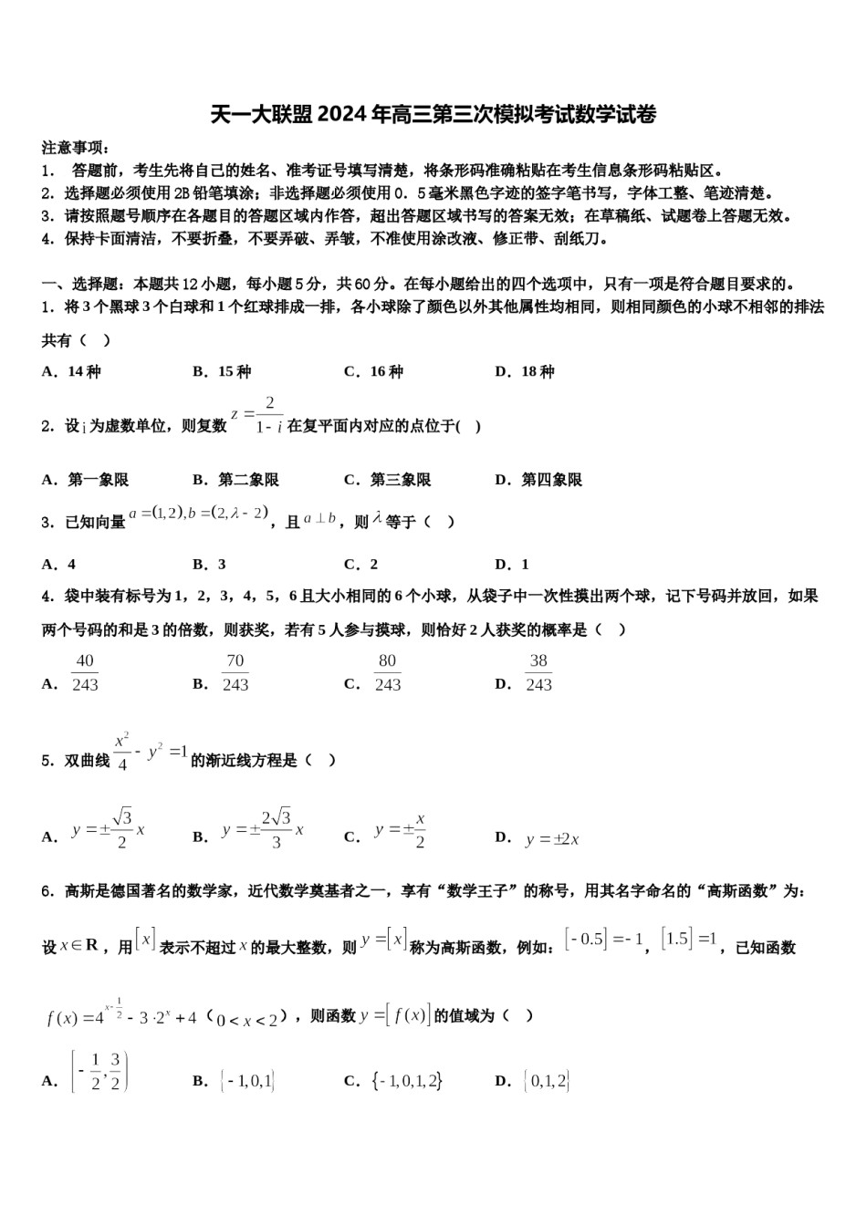 天一大联盟2024年高三第三次模拟考试数学试卷含解析.doc_第1页