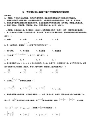 天一大联盟2024年高三第三次模拟考试数学试卷含解析.doc