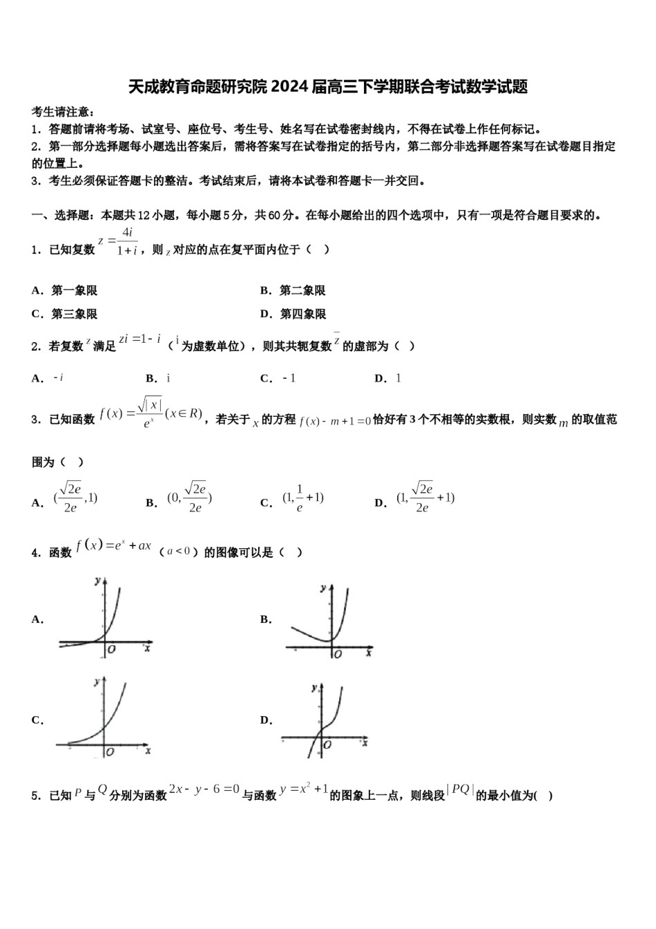 天成教育命题研究院2024届高三下学期联合考试数学试题含解析.doc_第1页