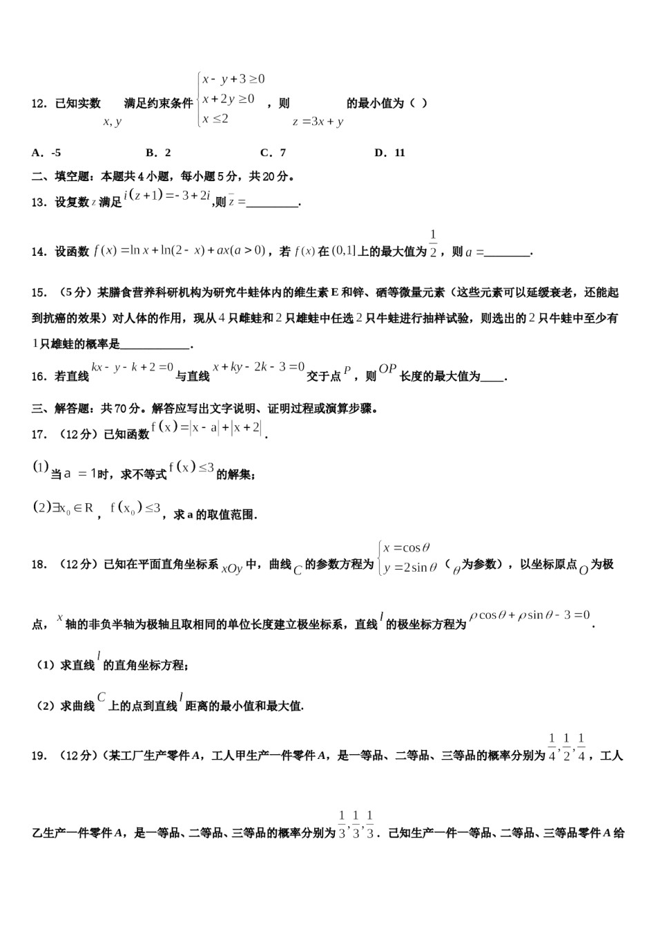 天水市重点中学2023-2024学年高三3月份模拟考试数学试题含解析.doc_第3页