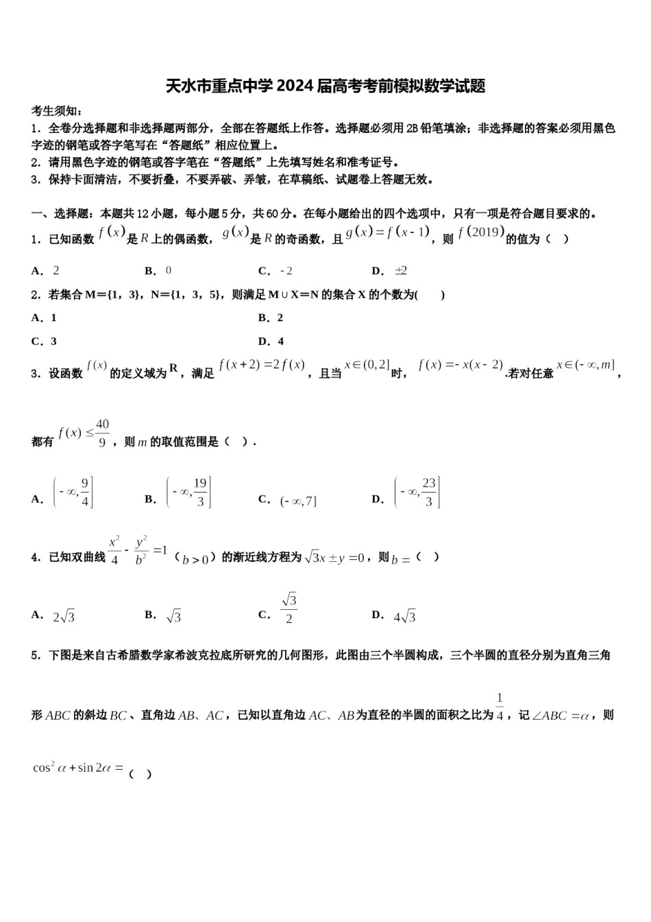 天水市重点中学2024届高考考前模拟数学试题含解析.doc_第1页